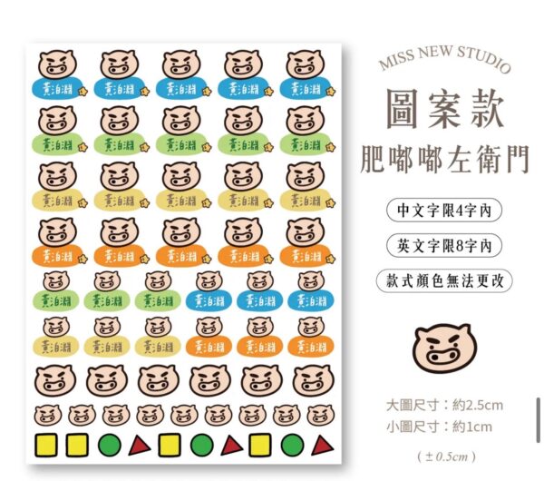 立體防水防水轉印姓名貼-圖案款