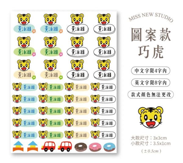 立體防水防水轉印姓名貼-圖案款