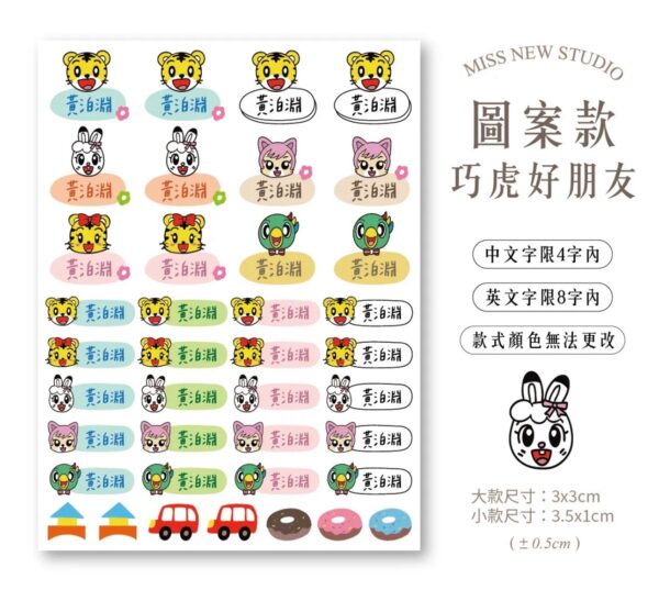 立體防水防水轉印姓名貼-圖案款