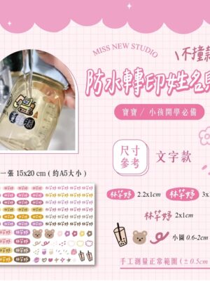 立體防水防水轉印姓名貼-文字款