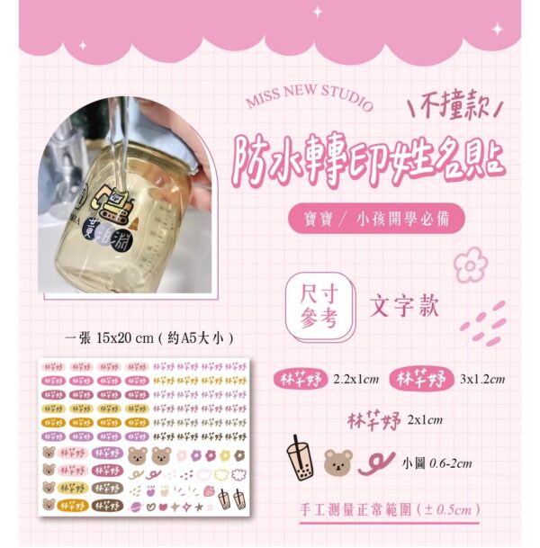 立體防水防水轉印姓名貼-文字款