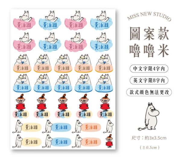 立體防水防水轉印姓名貼-圖案款
